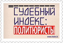Судебный индекс: Политюристы